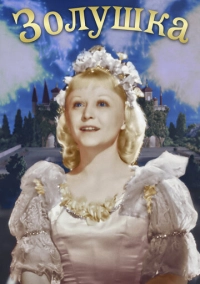 Золушка (1947)