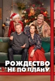 Рождество не по плану (2023)
