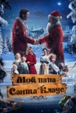 Мой папа – Санта-Клаус (2016)