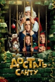 Достать Санту (2014)