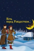 Ночь перед Рождеством (1951)
