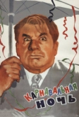 Карнавальная ночь (1956)