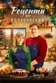 Рецепты для вдохновения (2021)